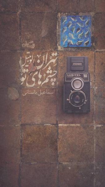 کتاب تهران-لوبیتل-چشم های تو