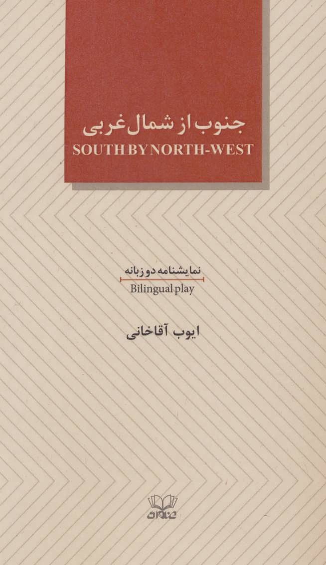 کتاب جنوب از شمال غربی (SOUTH BY NORTH-WEST)،(دوزبانه)