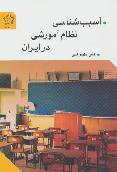 کتاب آسیب شناسی نظام آموزشی در ایران