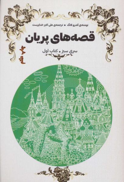 کتاب مجموعه قصه های پریان (سری سبز)،(2جلدی)