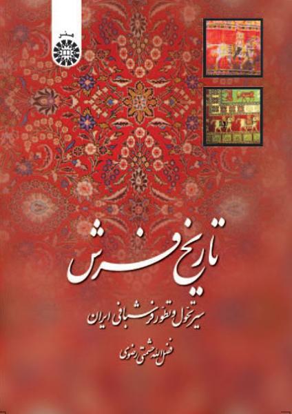 کتاب (1201) تاریخ فرش سیر تحول و تطور فرش بافی ایران