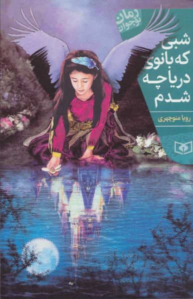 کتاب رمان نوجوان(199)شبی که بانوی دریاچه شدم