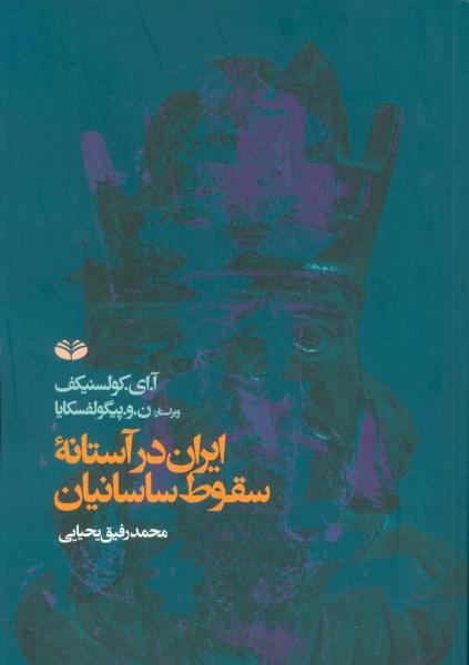 کتاب ایران در آستانه سقوط ساسانیان
