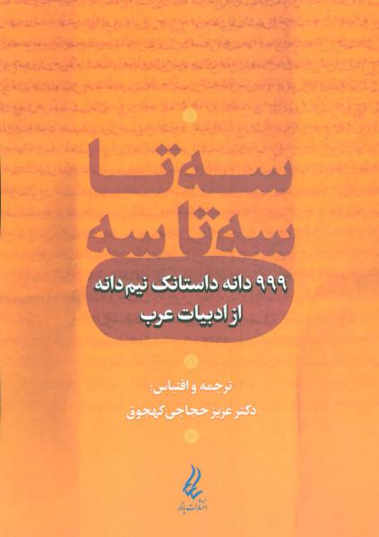 کتاب سه تا سه تا سه (999 دانه داستانک نیم دانه از ادبیات عرب)