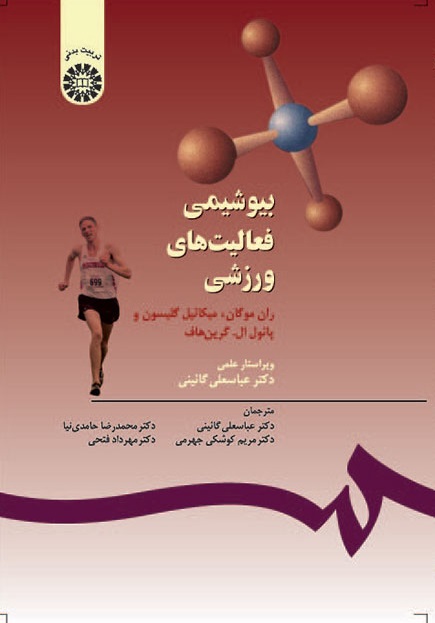 کتاب (0556) بیوشیمی فعالیت های ورزشی