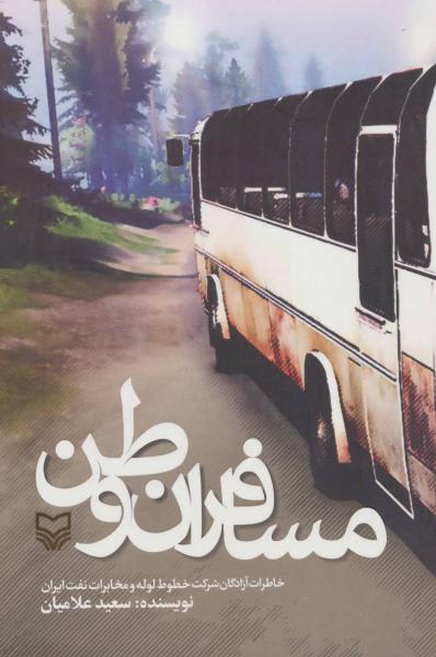 کتاب مسافران وطن (خاطرات آزادگان شرکت خطوط لوله و مخابرات نفت ایران)