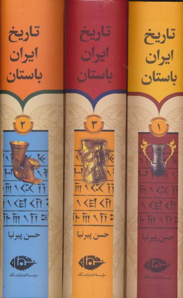 کتاب تاریخ ایران باستان 3جلدی باقاب