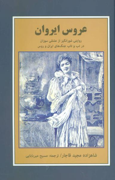 کتاب عروس ایروان (روایتی شورانگیز از عشقی سوزان در تب و تاب جنگ های ایران و روس)