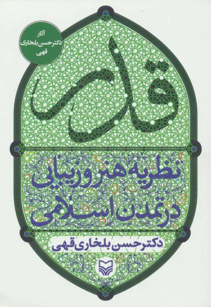کتاب قدر نظریه هنر و زیبایی در تمدن اسلامی