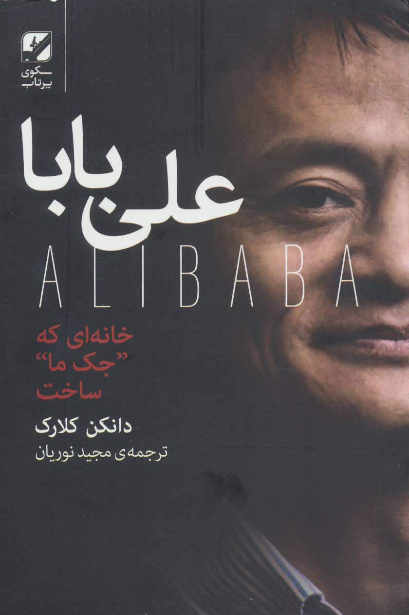 کتاب علی بابا(خانه‌ای که جک ما ساخت)