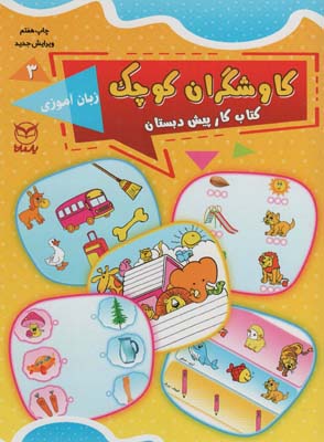 کتاب کاوشگران کوچک(3)زبان آموزی