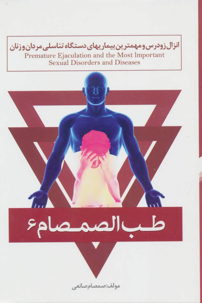 کتاب طب الصمصام 6 (انزال زودرس و مهمترین بیماریهای دستگاه تناسلی مردان و زنان)