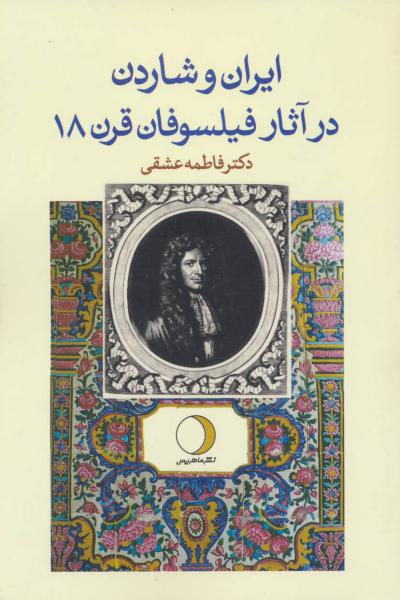 کتاب ایران و شاردن در آثار فیلسوفان قرن 18
