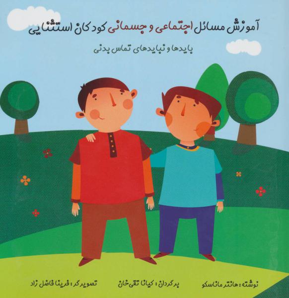 کتاب آموزش ‌مسائل ‌اجتماعی‌ و جسمانی ‌کودکان ‌استثنایی