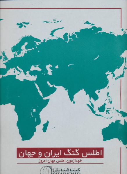 کتاب اطلس گنگ ایران و جهان (خودآزمون اطلس جهان امروز)،(کد1619)
