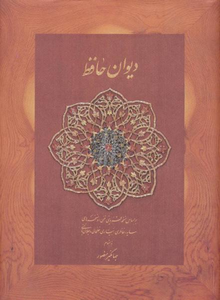 کتاب دیوان حافظ منصور (کاغذ نخودی)