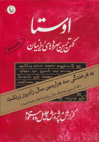 کتاب اوستا (کهن ترین سرودهای ایرانیان)،(2جلدی)