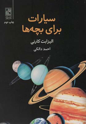 کتاب سیارات برای بچه ها