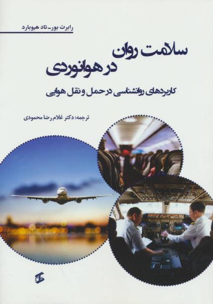 کتاب سلامت روان در هوانوردی (کاربردهای روانشناسی در حمل و نقل هوایی)