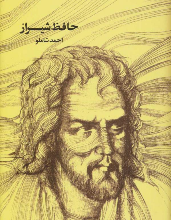 کتاب حافظ شیراز-شاملو