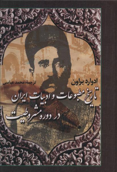 کتاب تاریخ مطبوعات و ادبیات ایران در دوره مشروطیت