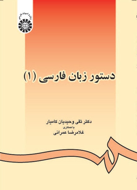 کتاب (0438) دستور زبان فارسی(1)