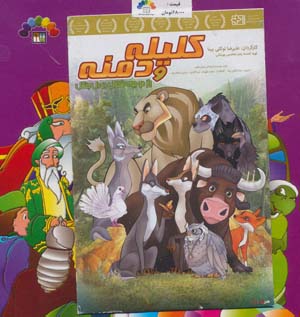 کتاب کلیله و دمنه 4 (گنجینه ارزشمند ادبیات فارسی)،(همراه با دی وی دی انیمیشن)