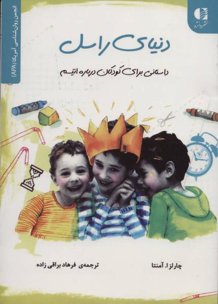 کتاب دنیای راسل (داستانی برای کودکان درباره اتیسم)،(انجمن روان شناسی آمریکا (APA))