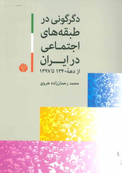 کتاب دگرگونی طبقه های اجتماعی در ایران