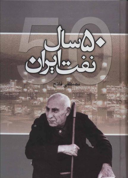 کتاب 50 سال نفت ایران (زرکوب،وزیری،علم)