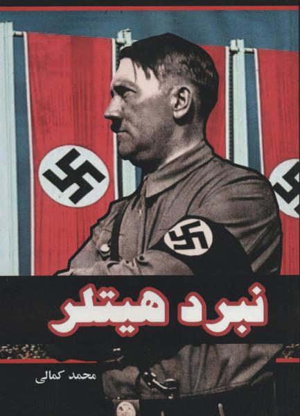 کتاب نبرد هیتلر
