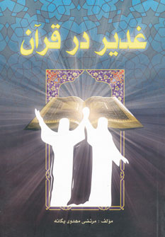 کتاب غدیر در قرآن