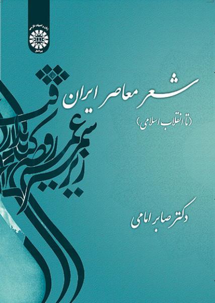 کتاب (1459) شعر معاصر ایران (تا انقلاب اسلامی)