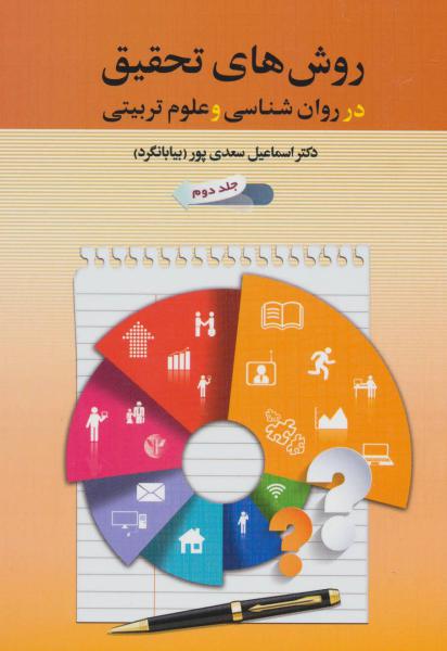 کتاب روش های تحقیق در روان شناسی و علوم تربیتی 2