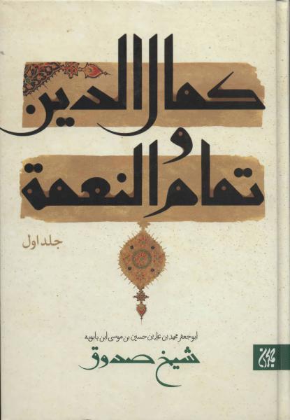 کتاب کمال الدین و تمام و النعمه (2زبانه،2جلدی)