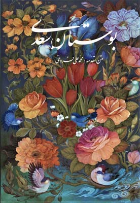 کتاب بوستان سعدی (مینیاتور آقامیری)(خانه فرهنگ و هنرگویا)