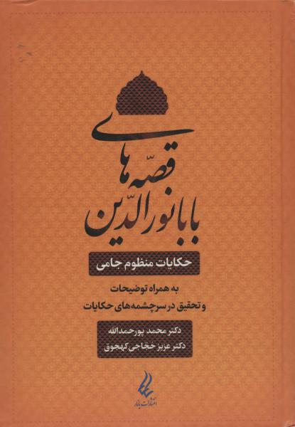 کتاب قصه های بابا نورالدین (حکایت منظوم جامی به همراه توضیحات و تحقیق در سرچشمه های حکایات)