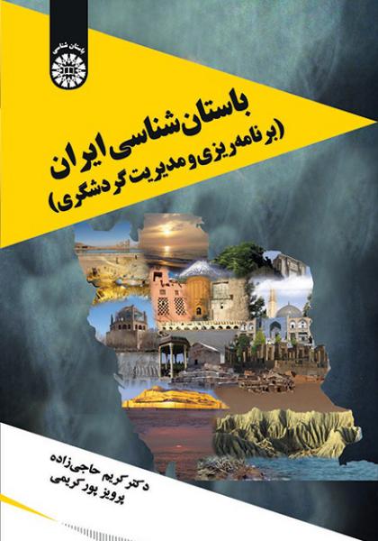 کتاب (2100) باستان شناسی ایران (برنامه ریزی و مدیریت گردشگری)