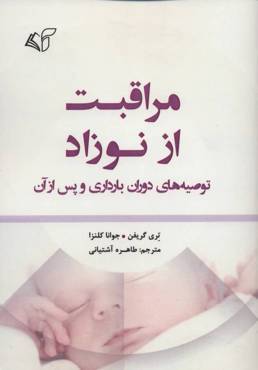 کتاب مراقبت از نوزاد (توصیه های دوران بارداری و پس از آن)
