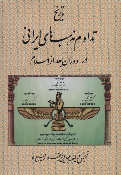 کتاب تاریخ تداوم مذهب های ایرانی در دوران بعد از اسلام