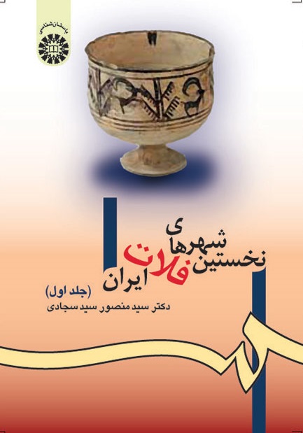کتاب (0980) نخستین شهرهای فلات ایران(جلد اول)