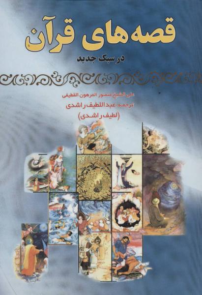 کتاب قصه های قرآن در سبک جدید