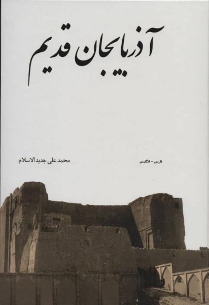 کتاب آذربایجان قدیم (فارسی-انگلیسی)،(2زبانه،گلاسه)