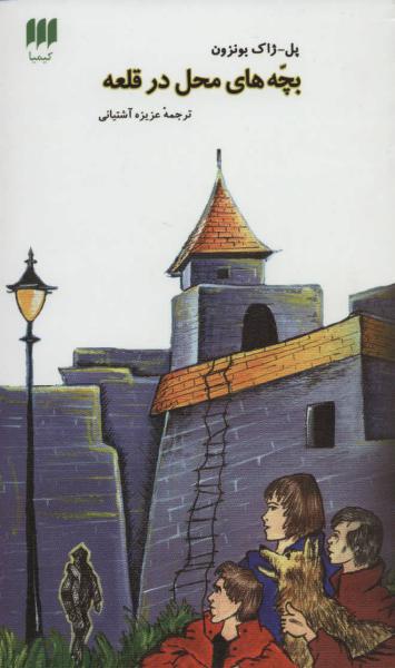 کتاب بچه های محل در قلعه
