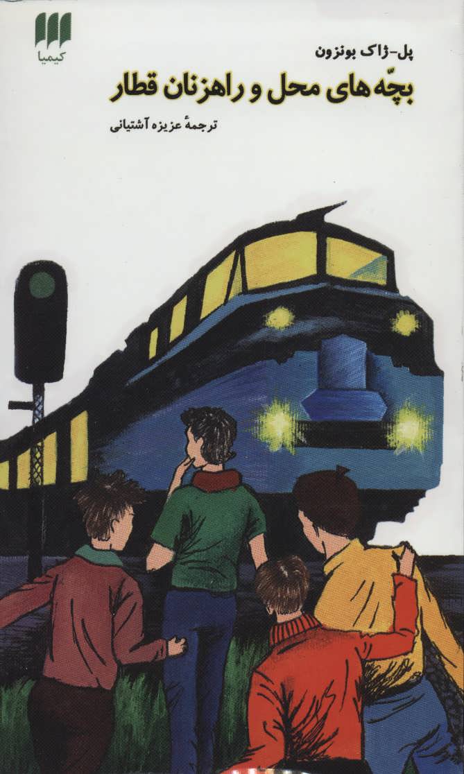 کتاب بچه‌های محل و راهزنان قطار