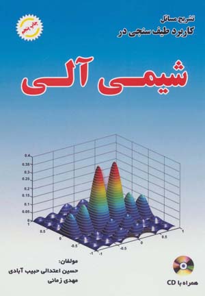 کتاب تشریح مسائل کاربرد طیف سنجی در شیمی آلی،همراه با سی دی