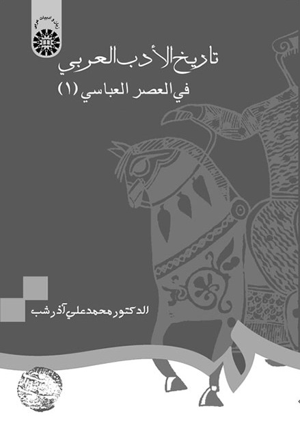 کتاب (0694) تاریخ الادب العربی فی العصر العباسی (1)