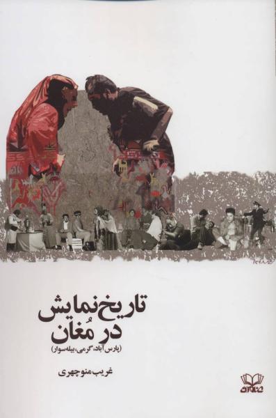 کتاب تاریخ نمایش در مغان (پارس آباد،گرمی،بیله سوار)