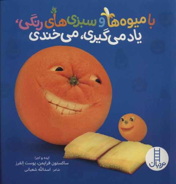 کتاب با میوه‌ها و سبزی های‌ ‌رنگی‌ یاد می‌گیری‌ بخندی