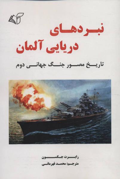 کتاب نبردهای دریایی آلمان-تاریخ مصورجنگ جهانی دوم